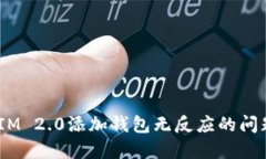 解决TokenIM 2.0添加钱包无反