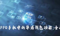 探索OPPO手机中的华为钱包