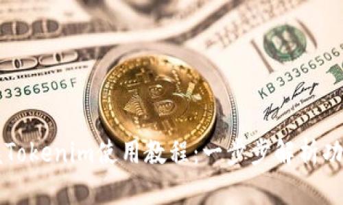 轻松掌握Tokenim使用教程：一步步解析功能与应用