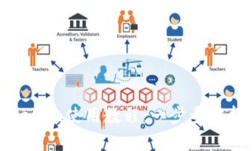 轻松掌握Tokenim使用教程：一步步解析功能与应用