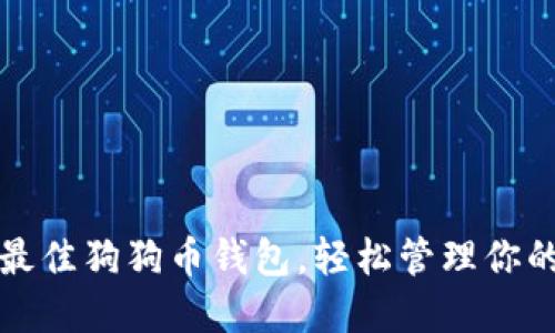 选择最佳狗狗币钱包，轻松管理你的资产