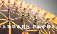 选择最佳狗狗币钱包，轻