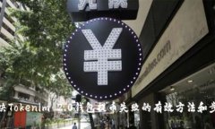 解决Tokenim 2.0钱包提币失败