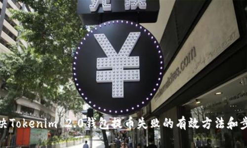 解决Tokenim 2.0钱包提币失败的有效方法和步骤