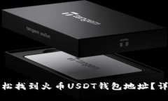 如何轻松找到火币USDT钱包