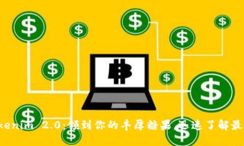 获取Tokenim 2.0：领到你的丰厚糖果，迅速了解最新福利！
