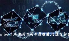 获取Tokenim 2.0：领到你的丰