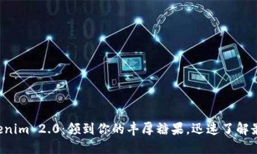 获取Tokenim 2.0：领到你的丰厚糖果，迅速了解最新福利！