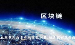解决以太坊钱包打不开的