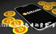 轻松提现Tokenim钱包中的资