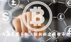 如何在苹果手机上轻松搭