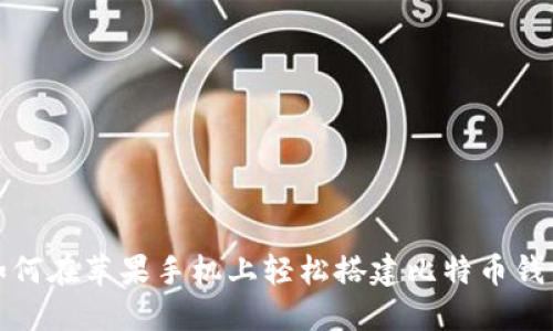 如何在苹果手机上轻松搭建比特币钱包