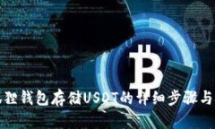 小狐狸钱包存储USDT的详细