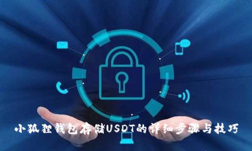 小狐狸钱包存储USDT的详细步骤与技巧