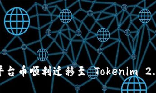 轻松转移：将平台币顺利迁移至 Tokenim 2.0 的完整指南