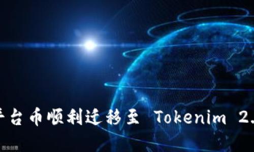 轻松转移：将平台币顺利迁移至 Tokenim 2.0 的完整指南