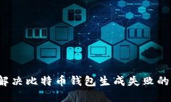 如何解决比特币钱包生成