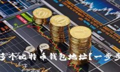 如何安全管理多个比特币