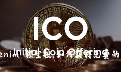 揭秘 Tokenim 领空投：如何获得免费的加密货币？