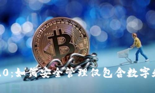 掌握Tokenim 2.0：如何安全管理仅包含数字和6个字母的私钥