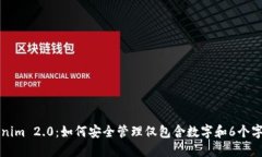 掌握Tokenim 2.0：如何安全管