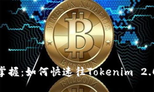 轻松掌握：如何快速往Tokenim 2.0转账