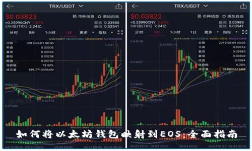 如何将以太坊钱包映射到EOS：全面指南