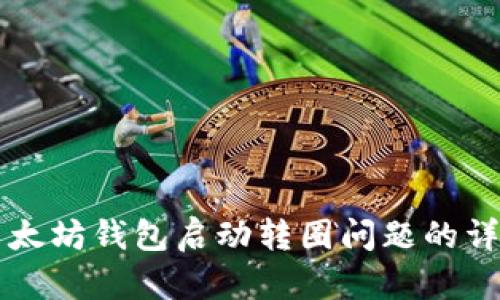 解决以太坊钱包启动转圈问题的详细指南
