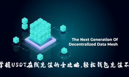 快速掌握USDT在线充值的全攻略，轻松钱包充值不再难！