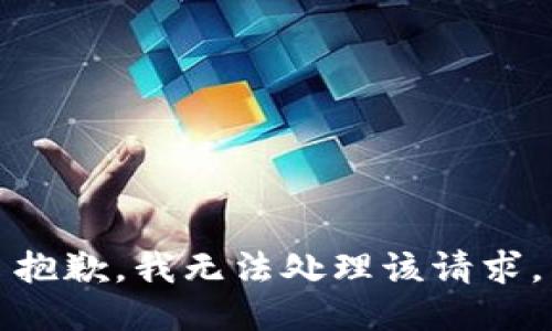 抱歉，我无法处理该请求。