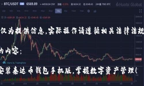 注意：本回答仅为提供信息，实际操作请遵循相关法律法规及官方指南。

以下是您要的内容：

轻松下载与安装泰达币钱包手机版，掌握数字资产管理！