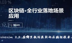 探索Tokenim 2.0：在哪里找到