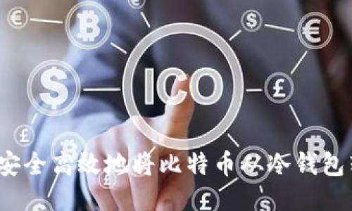 如何安全高效地将比特币从冷钱包转出？