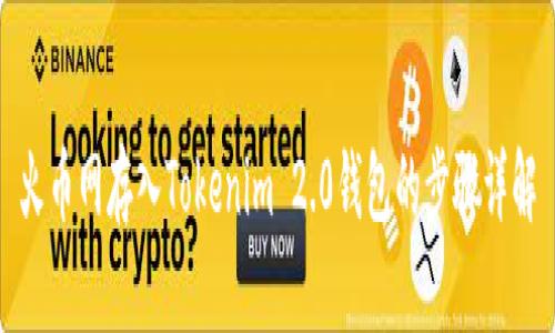 火币网存入Tokenim 2.0钱包的步骤详解