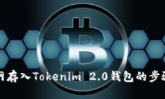 火币网存入Tokenim 2.0钱包的