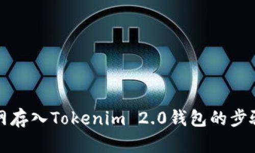 火币网存入Tokenim 2.0钱包的步骤详解