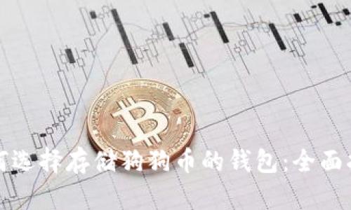 如何选择存储狗狗币的钱包：全面指南