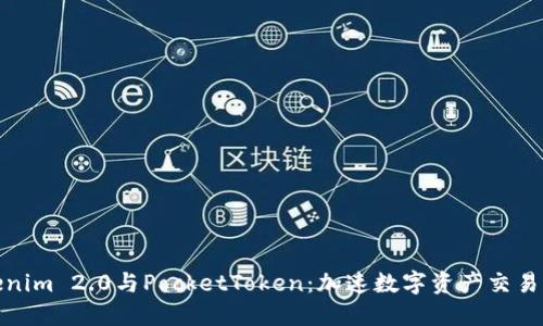 探索Tokenim 2.0与PocketToken：加速数字资产交易的新选择