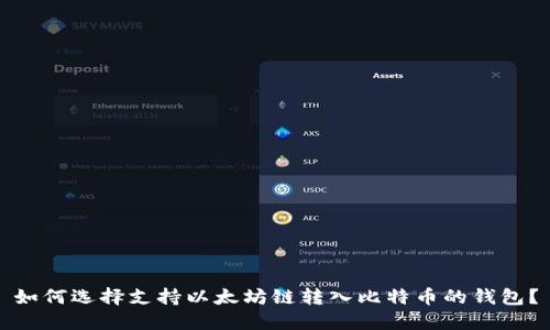 如何选择支持以太坊链转入比特币的钱包？
