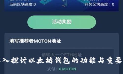 深入探讨以太坊钱包的功能与重要性
