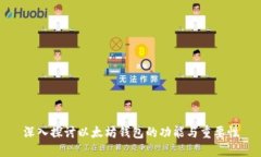 深入探讨以太坊钱包的功