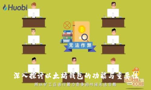 深入探讨以太坊钱包的功能与重要性