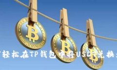 如何轻松在TP钱包中将US