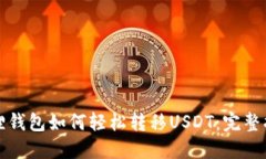 狐狸钱包如何轻松转移U