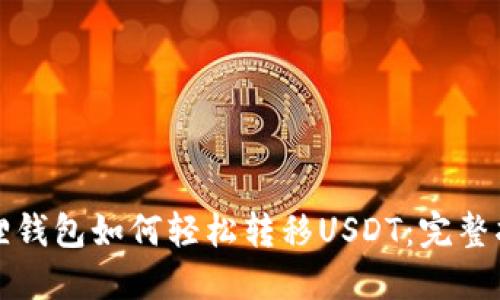 狐狸钱包如何轻松转移USDT：完整指南