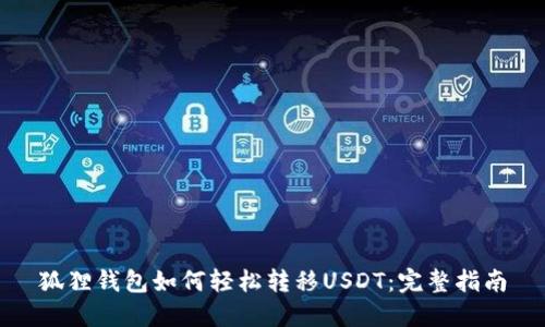 狐狸钱包如何轻松转移USDT：完整指南