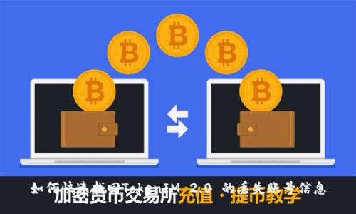 如何快速找回TokenIM 2.0 的丢失账号信息