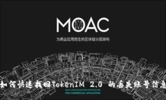 如何快速找回TokenIM 2.0 的