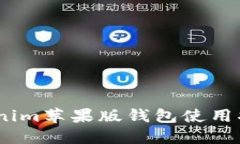 轻松入门：Tokenim苹果版钱