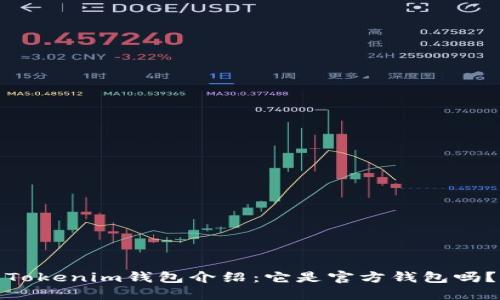 Tokenim钱包介绍：它是官方钱包吗？